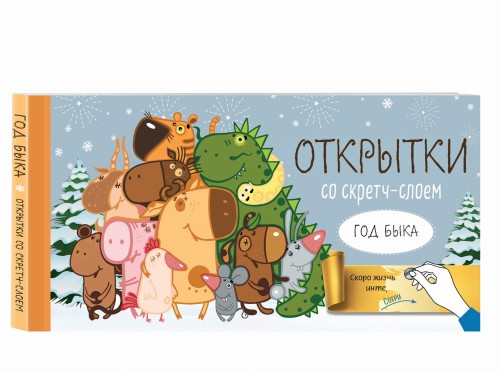 Веселого Нового года! Набор открыток "Год белого быка" со стирающимся слоем