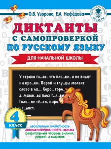 Диктанты с самопроверкой для начальной школы. 4 класс