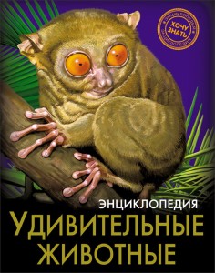 Удивительные животные