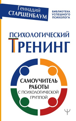 Психологический тренинг. Самоучитель работы с психологической группой