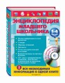 Энциклопедия младшего школьника (+CD)