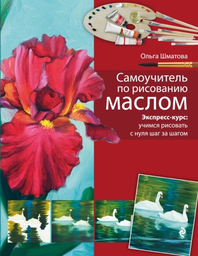 Самоучитель по рисованию маслом