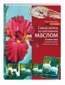 Самоучитель по рисованию маслом