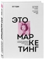 Это маркетинг. О чем стоит задуматься каждому маркетологу, который хочет стать №1