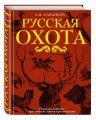 Русская охота