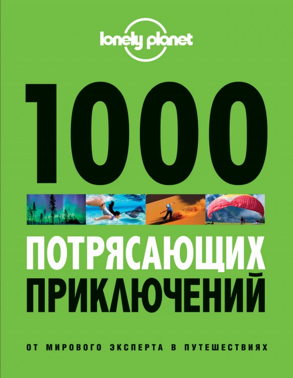 1000 потрясающих приключений, 2-е изд. (Большой формат)