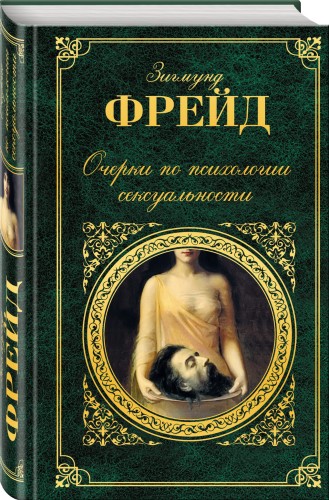 Очерки по психологии сексуальности