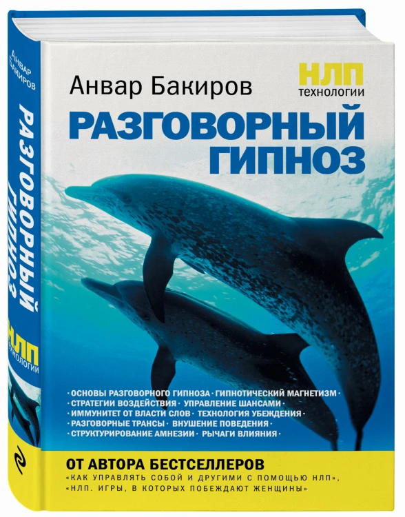 НЛП-технологии: Разговорный гипноз