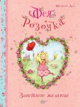Wróżka Rozoczka. Najdroższe życzenie (po rosyjsku)