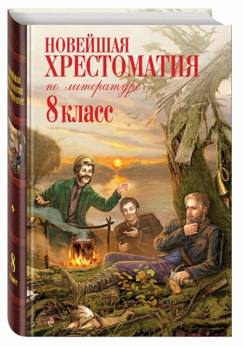Новейшая хрестоматия по литературе: 8 класс. 3-е изд., испр. и доп.