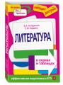 Литература в схемах и таблицах