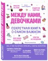 Между нами, девочками. Секретная книга о самом важном