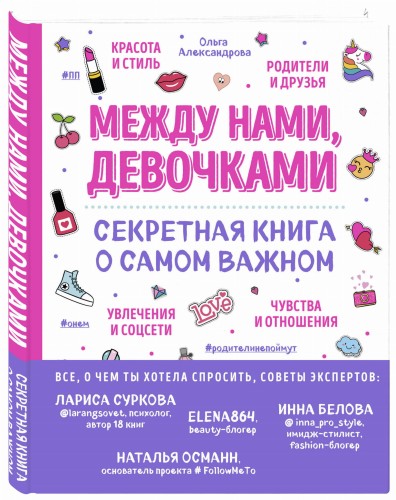 Между нами, девочками. Секретная книга о самом важном