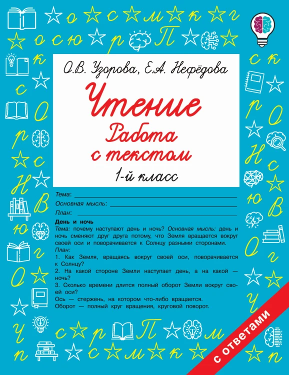 Чтение. Работа с текстом. 1 класс