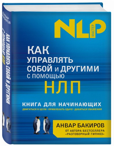 Как управлять собой и другими с помощью НЛП. Книга для начинающих