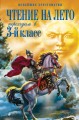 Чтение на лето. Переходим в 3-й кл. 4-е изд., испр. и перераб.