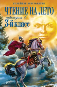 Чтение на лето. Переходим в 3-й кл. 4-е изд., испр. и перераб.