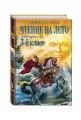 Чтение на лето. Переходим в 3-й кл. 4-е изд., испр. и перераб.