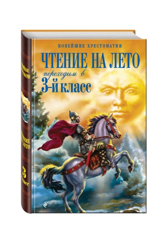 Чтение на лето. Переходим в 3-й кл. 4-е изд., испр. и перераб.