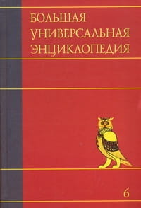 Большая универсальная энциклопедия. В 20 томах. Т. 6. Ден - Зас