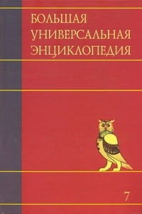 Большая универсальная энциклопедия. В 20 томах. Т. 7.  Зас-Кам
