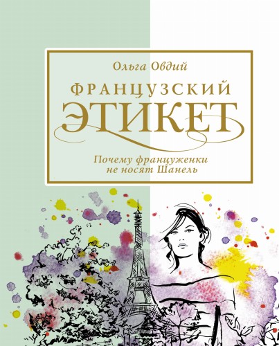 Французский этикет. Почему француженки не носят Шанель