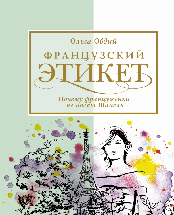 Французский этикет. Почему француженки не носят Шанель
