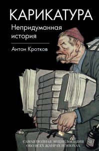 Карикатура. Непридуманная история