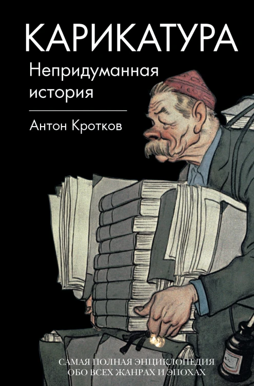 Карикатура. Непридуманная история
