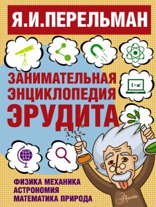 Занимательная энциклопедия эрудита