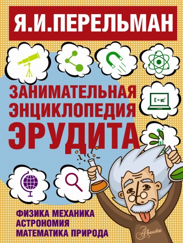 Занимательная энциклопедия эрудита