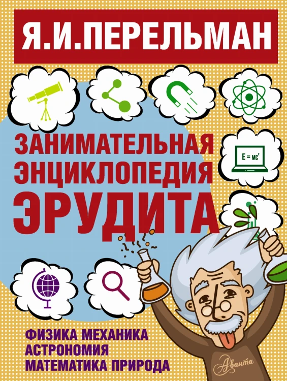 Занимательная энциклопедия эрудита