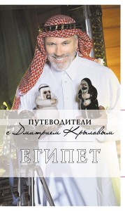 Египет: путеводитель. 2-е изд., испр. и доп.