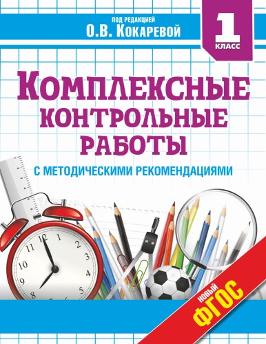 Комплексные контрольные работы в 1 классе