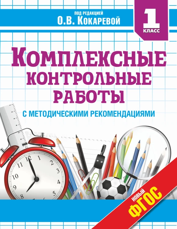 Комплексные контрольные работы в 1 классе