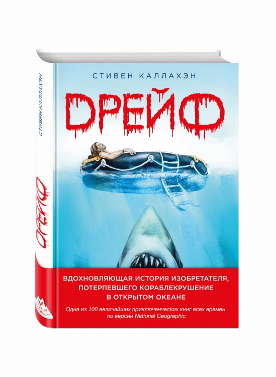 Дрейф. Вдохновляющая история изобретателя, потерпевшего кораблекрушение в открытом океане