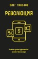 Революция. Как построить крупнейший онлайн-банк в мире