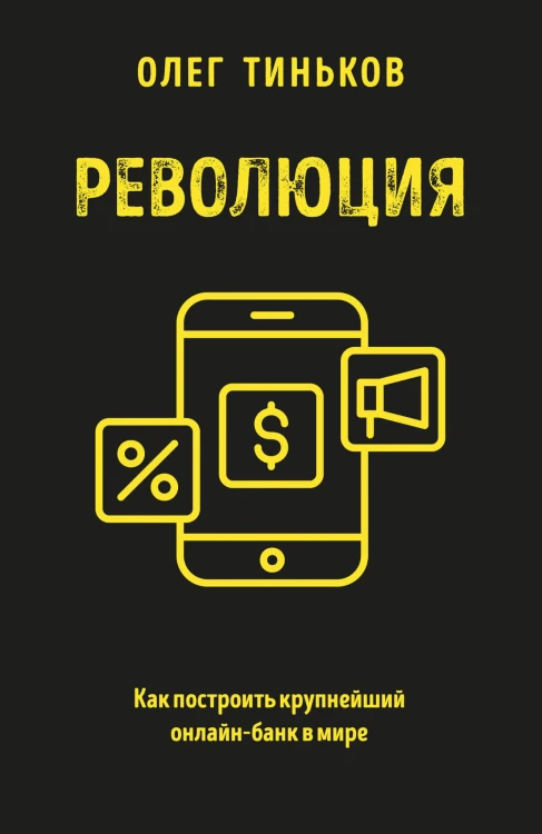 Революция. Как построить крупнейший онлайн-банк в мире