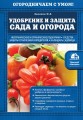 Удобрение и защита сада и огорода