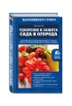 Удобрение и защита сада и огорода