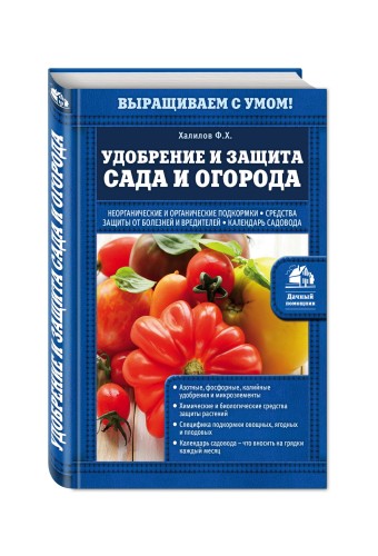 Удобрение и защита сада и огорода