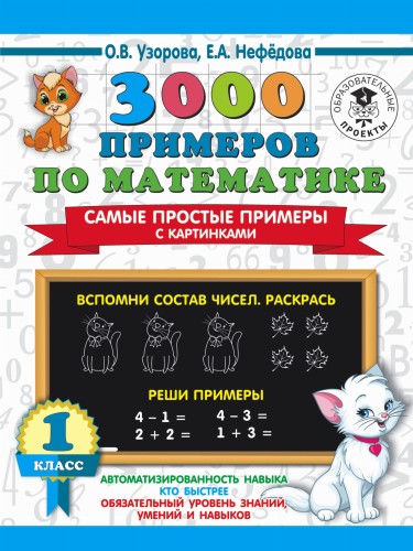 3000 примеров по математике. Самые простые примеры с картинками. 1 класс