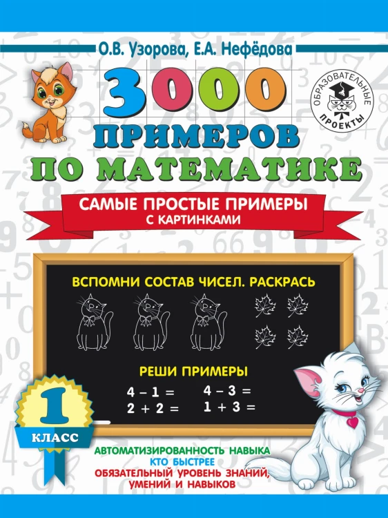 3000 примеров по математике. Самые простые примеры с картинками. 1 класс