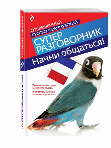 Начни общаться! Современный русско-французский суперразговорник