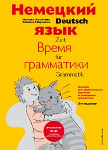Немецкий язык: время грамматики. Пособие для эффективного изучения и тренировки грамматики для младших школьников. 3-е издание