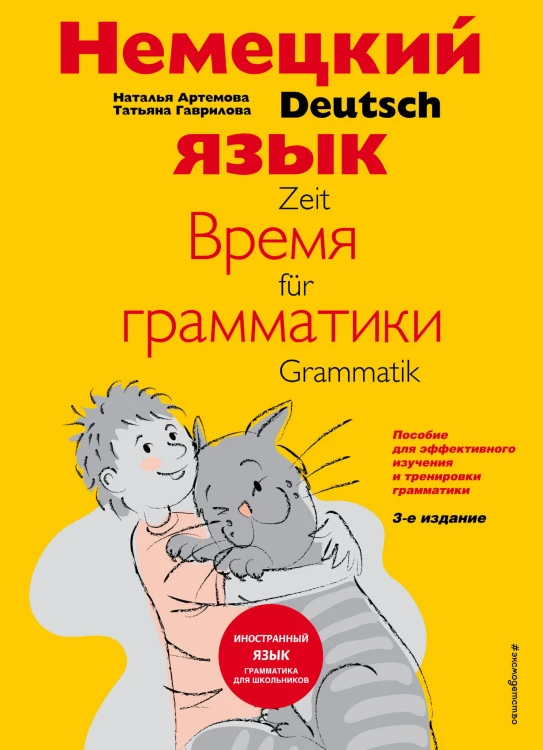 Немецкий язык: время грамматики. Пособие для эффективного изучения и тренировки грамматики для младших школьников. 3-е издание