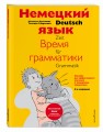Немецкий язык: время грамматики. Пособие для эффективного изучения и тренировки грамматики для младших школьников. 3-е издание