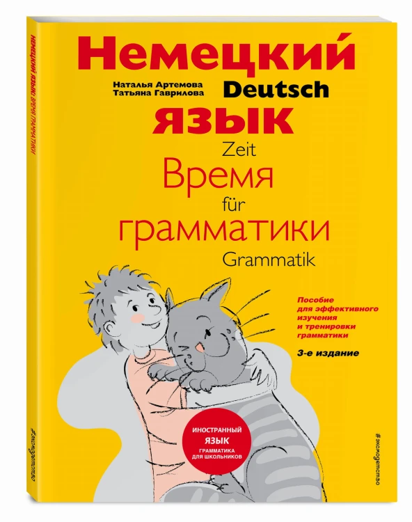 Немецкий язык: время грамматики. Пособие для эффективного изучения и тренировки грамматики для младших школьников. 3-е издание