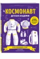 Космонавт. Детская академия