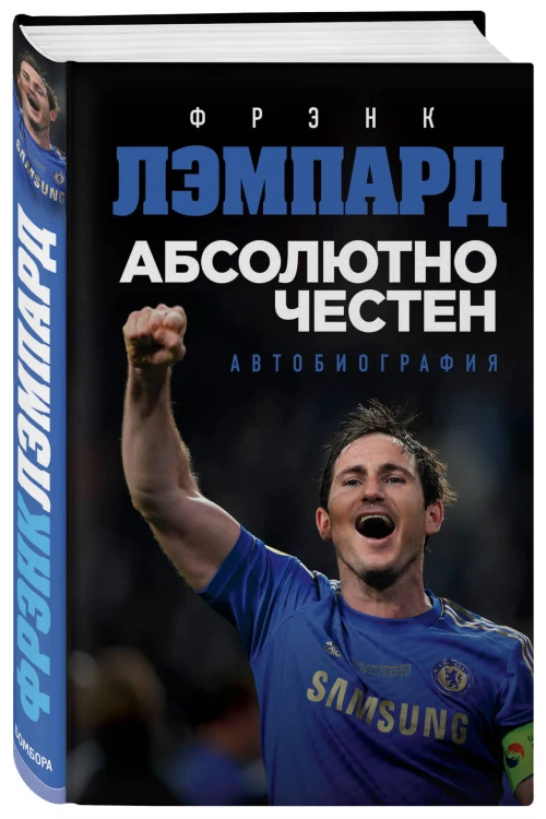 Абсолютно честен. Автобиография Фрэнка Лэмпарда